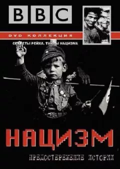 BBC: Нацизм - Застереження історії онлайн безкоштовно