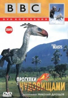 BBC: Прогулянки з монстрами