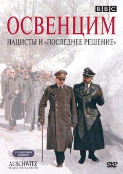 Освенцим: Нацисти та "Останнє рішення" онлайн безкоштовно