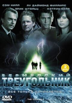 Бермудський трикутник