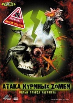 Атака курячих зомбі