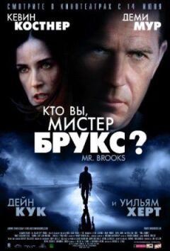 Хто Ви, містере Брукс? онлайн безкоштовно