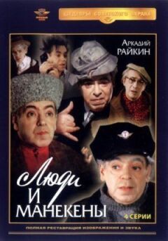 Люди та манекени онлайн безкоштовно