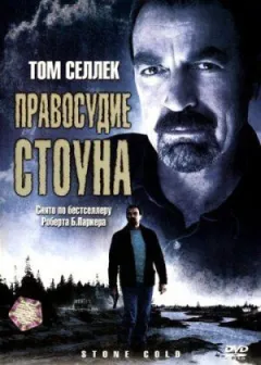 Правосуддя Стоуна онлайн безкоштовно
