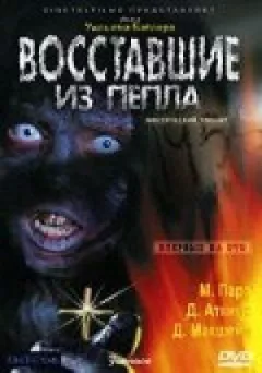 Повсталі з попелу онлайн безкоштовно