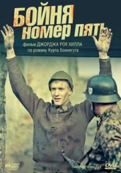 Бійня номер п'ять онлайн безкоштовно