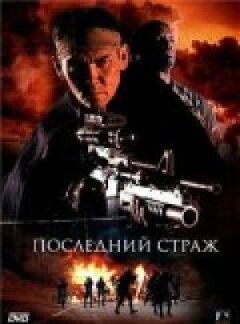 Останній страж