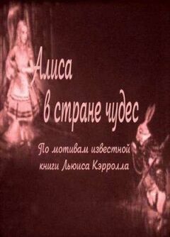 Аліса в країні чудес