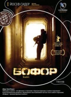 Бофор онлайн безкоштовно