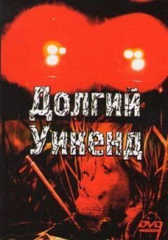 Довгий вікенд онлайн безкоштовно