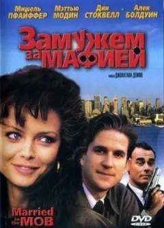 Заміжня за мафією