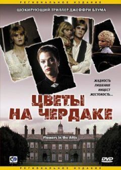 Квіти на горищі