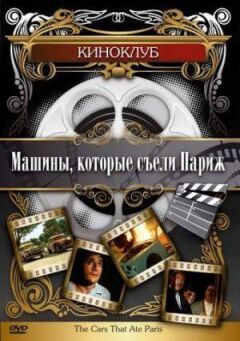 Машини, які з'їли Париж... онлайн безкоштовно