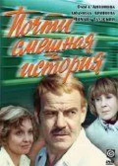 Майже смішна історія онлайн безкоштовно