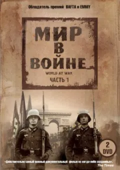 Мир на війні онлайн безкоштовно