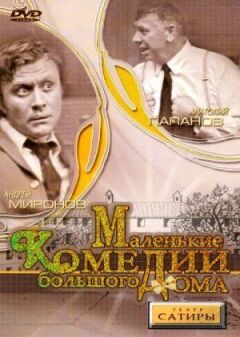 Маленькі комедії великого будинку онлайн безкоштовно