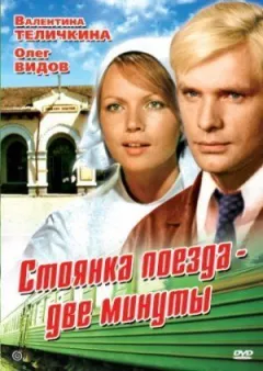 Стоянка поїзда - дві хвилини онлайн безкоштовно