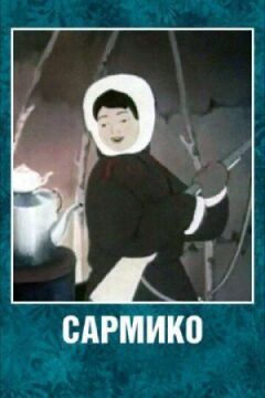Сарміко онлайн безкоштовно