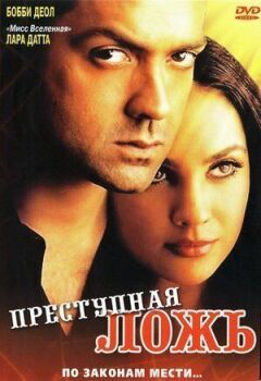 Злочинна брехня онлайн безкоштовно