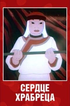 Серце сміливця онлайн безкоштовно
