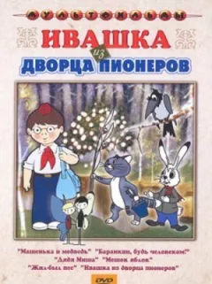 Івашка з Палацу піонерів