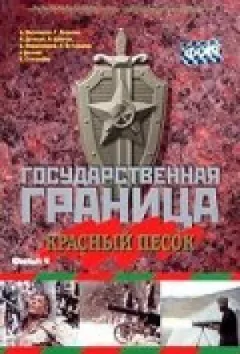 Державний кордон. Фільм 4. Червоний пісок онлайн безкоштовно