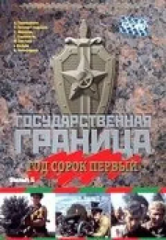 Державний кордон. Фільм 5. Рік сорок перший онлайн безкоштовно