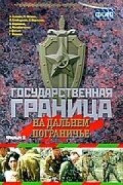 Державний кордон. Фільм 8. На далекому прикордонні онлайн безкоштовно