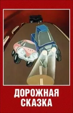 Дорожня казка