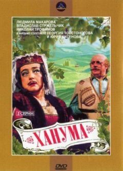 Ханума онлайн безкоштовно