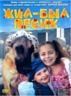 Жив-був песик