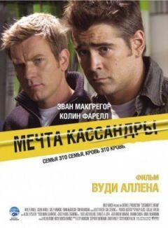 Мрія Кассандри