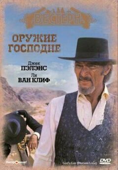 Зброя Господня онлайн безкоштовно