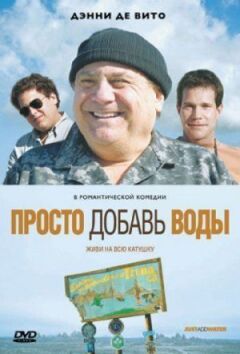 Просто додай води