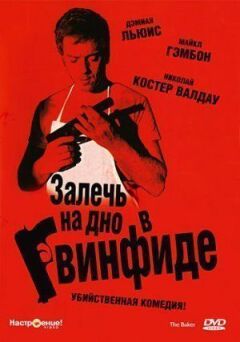 Залягти на дно в Гвінфіді