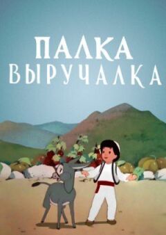 Палиця-виручалка онлайн безкоштовно