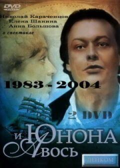 Юнона і Авось онлайн безкоштовно