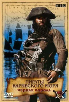 Пірати Карибського моря: Чорна борода