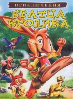 Пригоди братика кролика онлайн безкоштовно