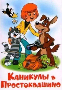 Канікули в Простоквашино