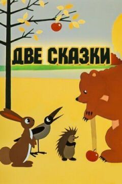 Дві казки онлайн безкоштовно