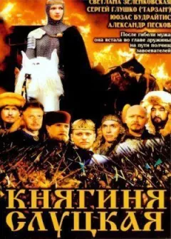 Княгиня Слуцька
