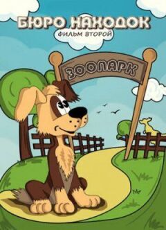 Бюро знахідок (Фільм 2)