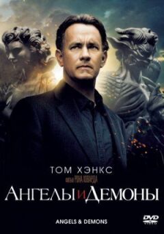 Ангели і Демони