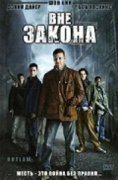 Поза законом