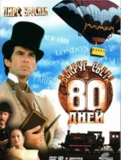 Навколо світу за 80 днів онлайн безкоштовно