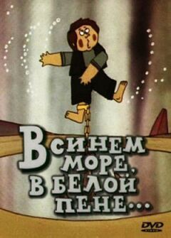 У синьому морі, у білій піні... онлайн безкоштовно