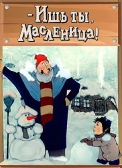 - Бач ти, Масляна! онлайн безкоштовно