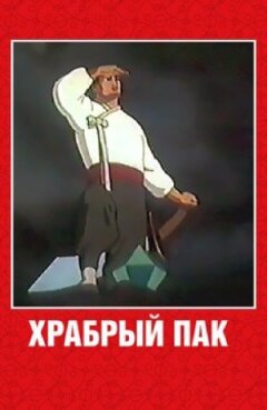 Хоробрий Пак онлайн безкоштовно