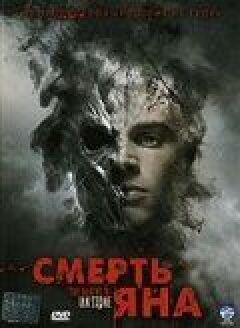 Смерть Яна онлайн безкоштовно